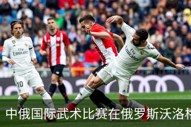中俄国际武术比赛在俄罗斯沃洛格达开赛