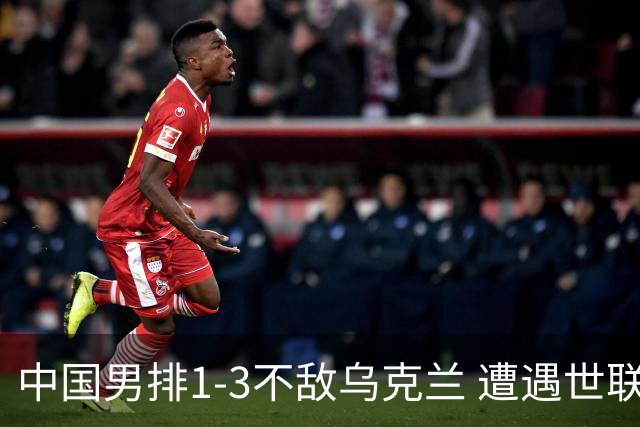 中国男排1-3不敌乌克兰 遭遇世联赛两连败