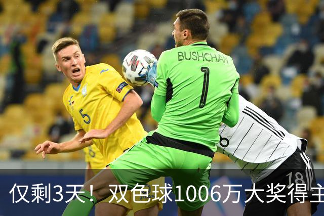 仅剩3天！双色球1006万大奖得主压哨兑奖