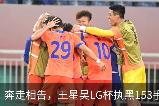 奔走相告，王星昊LG杯执黑153手大胜申真谞，兑现举办方的大失误