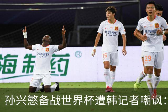 孙兴慜备战世界杯遭韩记者嘲讽：没服过兵役的家伙瞎跑什么呢？