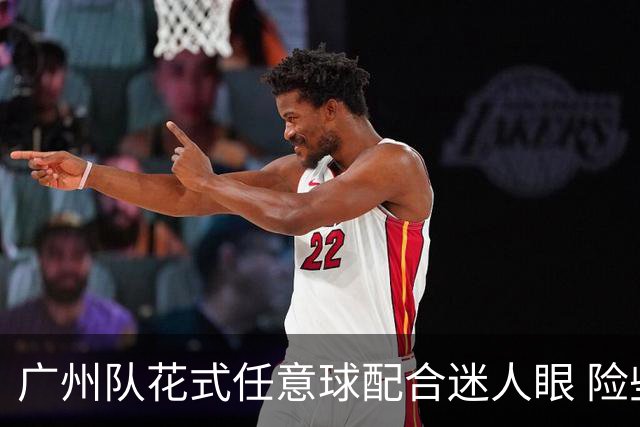广州队花式任意球配合迷人眼 险些达成神级进球！