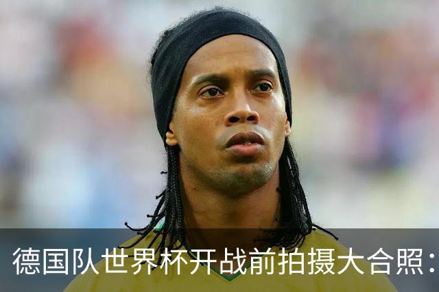 德国队世界杯开战前拍摄大合照：未入选名单的陪练乌尔比希也在列