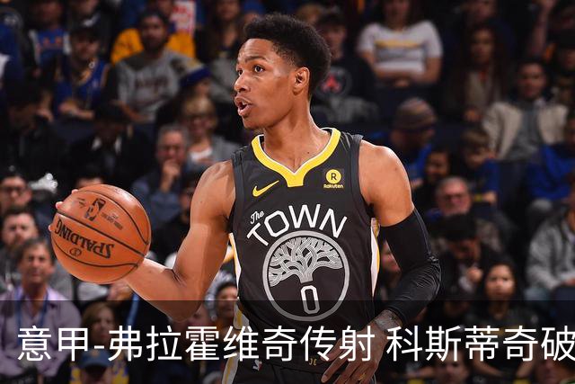 意甲-弗拉霍维奇传射 科斯蒂奇破门 尤文3-0完胜