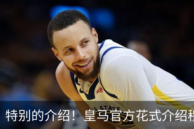 特别的介绍！皇马官方花式介绍穆帅：问AI“特别的一个”是谁？
