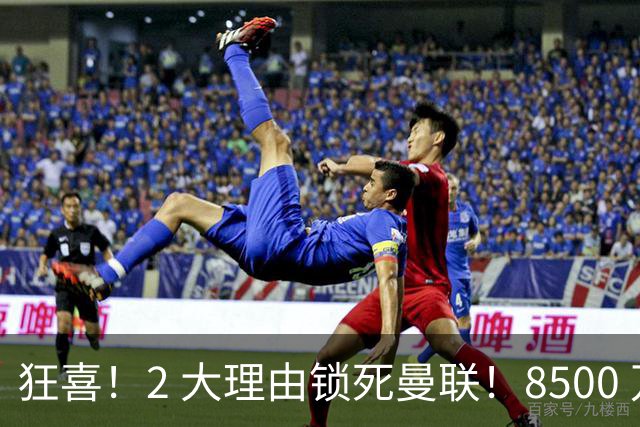 狂喜！2 大理由锁死曼联！8500 万镑拦路，大英悍将也来投