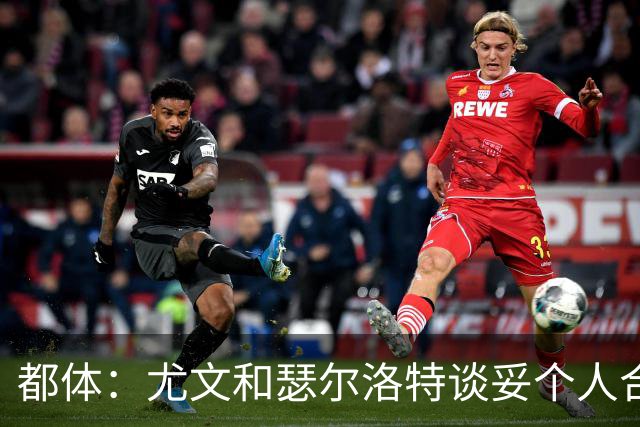 都体：尤文和瑟尔洛特谈妥个人合同，但仍需要与马竞谈转会费