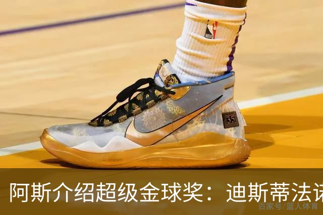 阿斯介绍超级金球奖：迪斯蒂法诺是唯一获奖球星